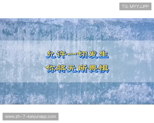 张帅“允许一切发生”理念的心理学分析：如何通过内心的接纳，提升生活质量